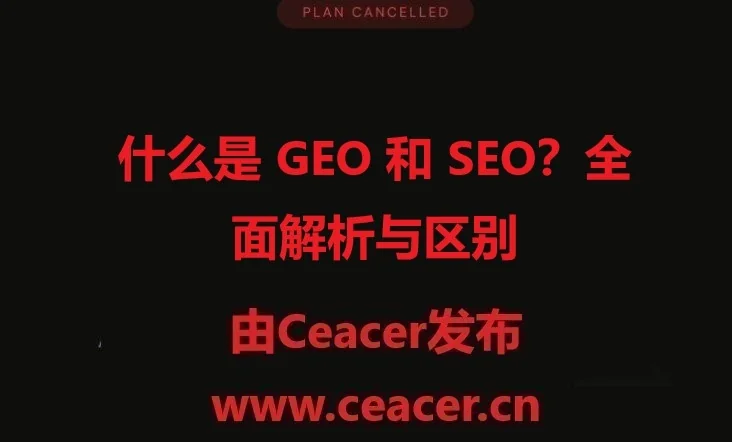 什么是 GEO 和 SEO？全面解析与区别