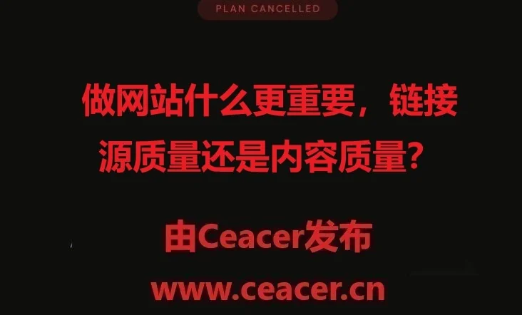 做网站什么更重要，链接源质量还是内容质量？