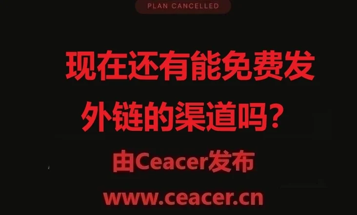 现在还有能免费发外链的渠道了么？