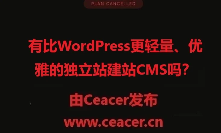 有比WordPress更轻量、优雅的独立站建站CMS吗？