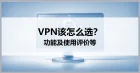 使用VPN时，如何选择合适的服务器？附免免费节点
