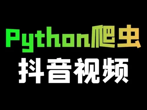 免费下载抖音/Tiktok 视频Python爬虫 / 下载器 +无水印