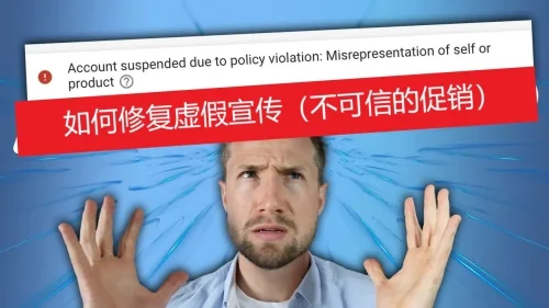 如何修复虚假宣传(不可信的促销)
