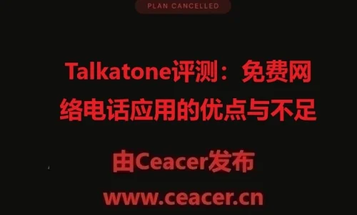 Talkatone评测:免费网络电话应用的优点与不足