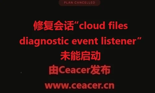 会话“cloud files diagnostic event listener”未能启动,错误0xc000002的修复方法