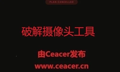 分享一款可破解摄像头工具