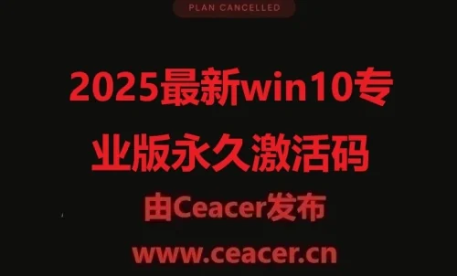 win10专业版永久激活码2025年Windows 10永久激活码汇总