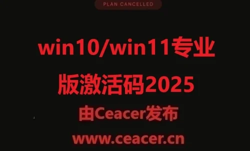 win10/win11专业版激活码(2025年10月17日更新)
