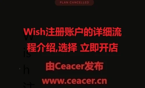 Wish注册账户的详细流程介绍,选择 立即开店