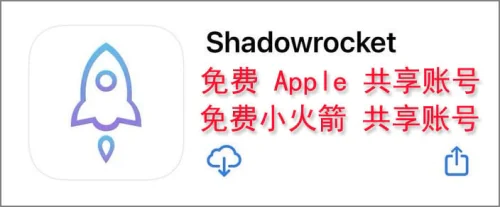 2025年9月最新免费共享小火箭账号/已购shadowrocket共享Apple ID,小火箭账号购买,美区小火箭