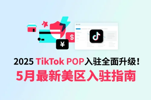 2025 TikTok美区POP入驻新规详解:一文看懂流程 + IP准备要点!