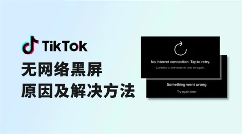 如何解决TikTok黑屏无网络连接?
