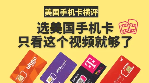 美国手机卡测评,0月租美国手机卡,无限短信电话美国手机卡,全球上网