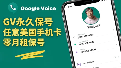 2025年Google Voice谷歌电话转永久号码教程,美国手机号码转零月租教程