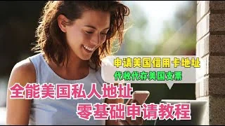 美国私人地址申请教程,申请美国银行信用卡,注册美国公司,2025年版