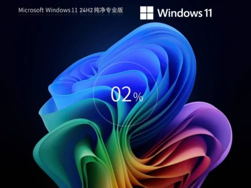 免费下载!Windows11纯净专业版iso镜像下载!详情