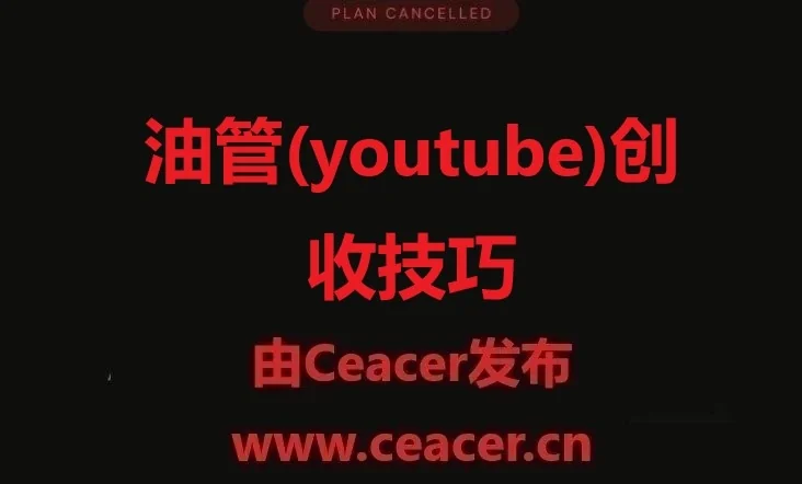 扒一个youtube做音乐类的账号，给大家做演示，怎么在youtube赚钱！
