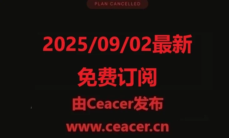 2025/09/02最新免费节点更新：V2Ray、小火箭、Clash免费订阅分享