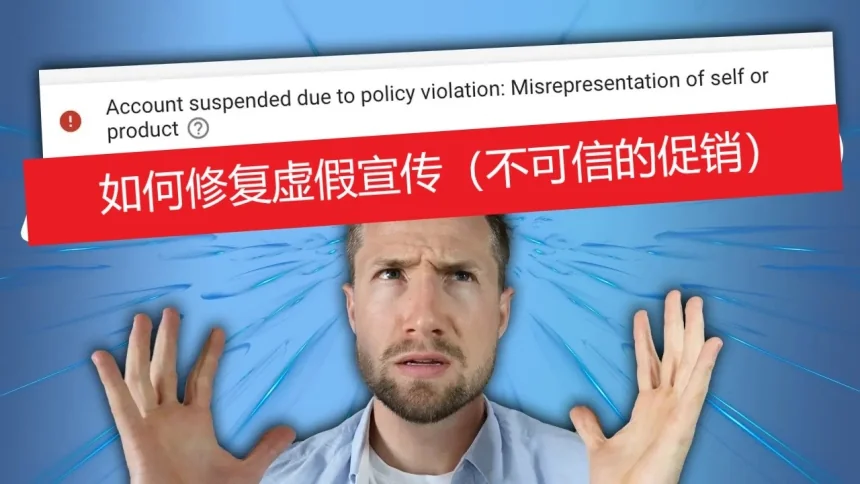 如何修复虚假宣传（不可信的促销）