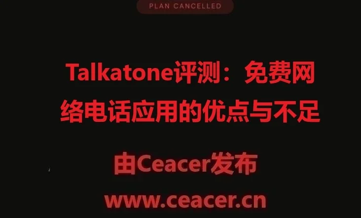 Talkatone评测:免费网络电话应用的优点与不足