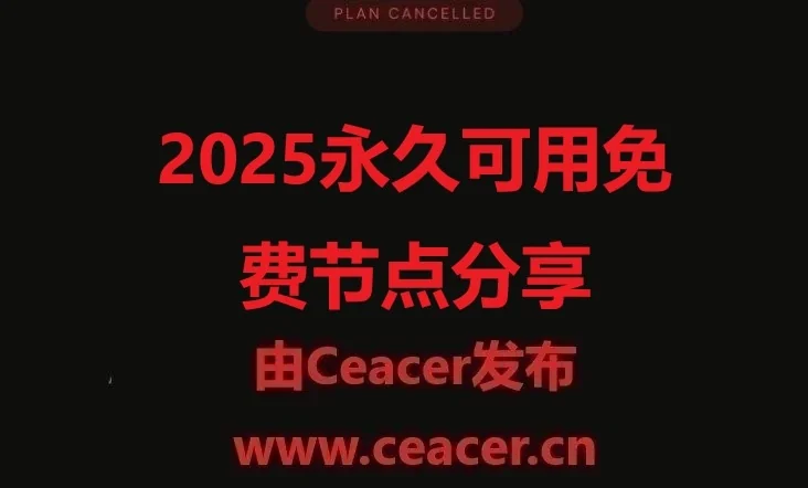 2025永久可用免费节点分享，V2ray节点、Clash节点、小火箭节点