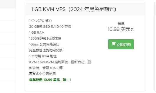10刀一年特价服务器1核1G硬盘20流量每月1500G
