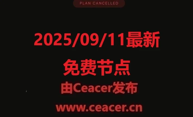 2025/09/11最新免费节点：Clash节点、小火箭节点、V2Ray免费订阅节点