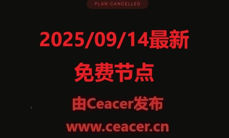 2025/09/14最新免费节点1000G：小火箭、V2Ray、Clash节点最新上线