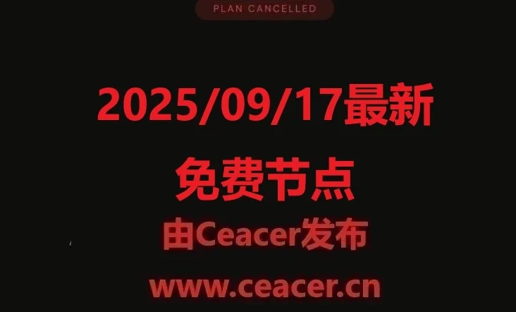 2025/09/17最新免费节点：Clash节点、小火箭、V2Ray免费分享