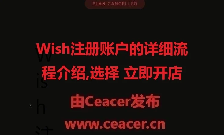 Wish注册账户的详细流程介绍,选择 立即开店
