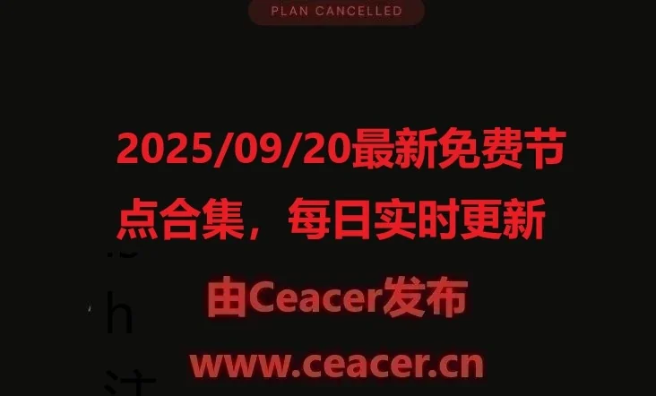 2025/09/20最新免费节点合集，每日实时更新