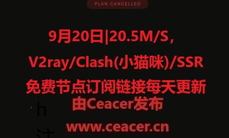 9月20日|20.5M/S，V2ray/Clash(小猫咪)/SSR免费节点订阅链接每天更新