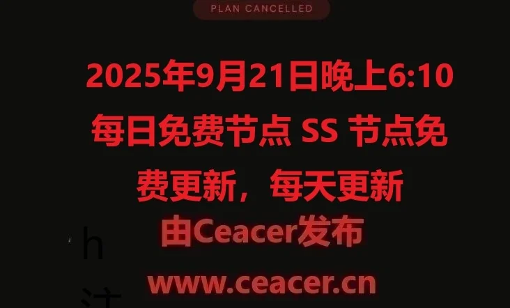 2025年9月21日晚上6:10每日免费节点 SS 节点免费更新，每天更新