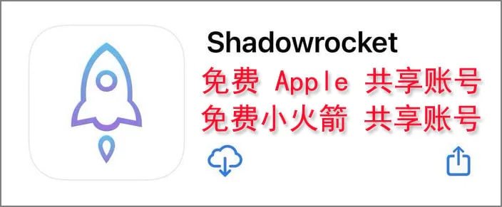 2025年9月最新免费共享小火箭账号/已购shadowrocket共享Apple ID，小火箭账号购买，美区小火箭