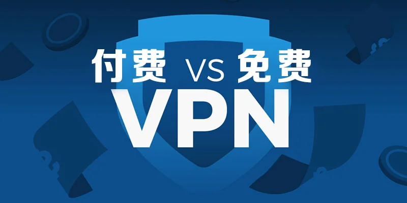免费节点与付费节点在使用上有什么区别？