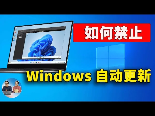 关闭Win10自动更新最强方法，彻底禁止win10更新