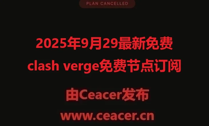 2025年9月29号最新免费clash verge免费节点订阅