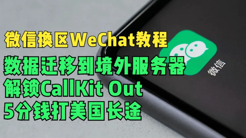 微信切换WeChat教程，聊天数据转移到境外，解锁CallKit