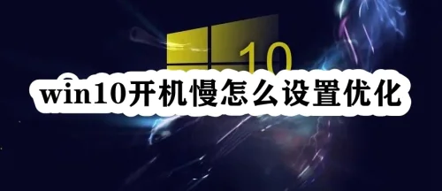 win10开机很慢, 怎么解决?