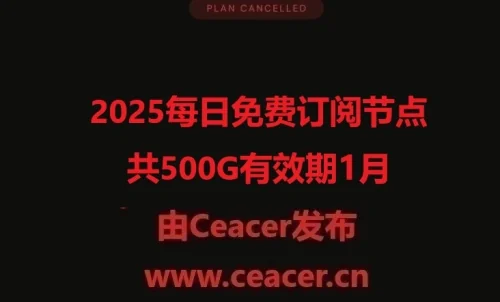 2025每日免费订阅节点共500G有效期1月