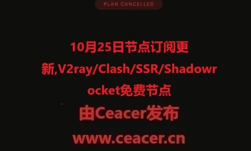 10月26日节点订阅更新,V2ray/Clash/SSR/Shadowrocket免费节点