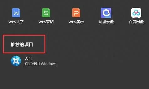 Win11怎么隐藏推荐的项目？Win11隐藏推荐的项目方法