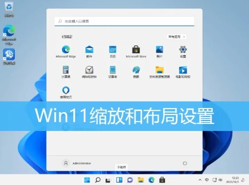 Win11缩放和布局设置在哪里？Win11电脑的缩放比例调整在哪里