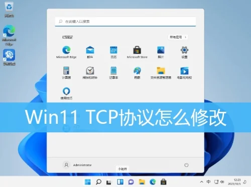 Win11 TCP协议怎么修改？Win11 TCP协议修改方法