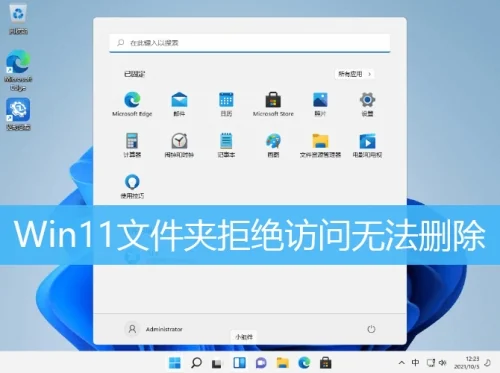 Win11文件夹拒绝访问无法删除解决方法
