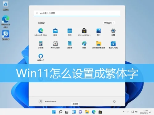 Win11怎么把电脑语言改成繁体?Win11把电脑语言改成繁体方法