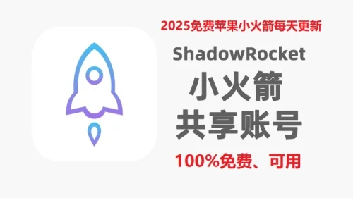 2025免费苹果小火箭共享账号每天更新
