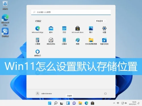 Win11怎么设置默认存储位置?Win11设置默认存储位置方法