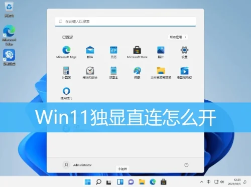 Win11独显直连怎么开?Win11独显直连打开方法