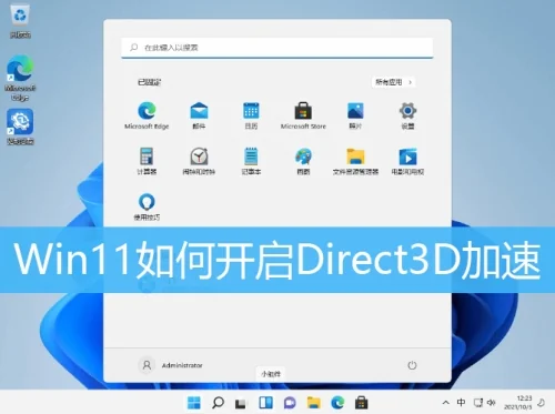 Win11怎么开启Direct3D加速?详细教程教你提升3D性能